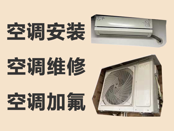 台州空调维修-空调安装移机